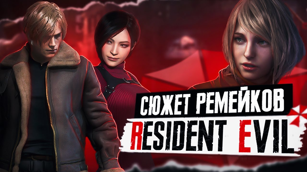 Какими были РЕМЕЙКИ Resident Evi?