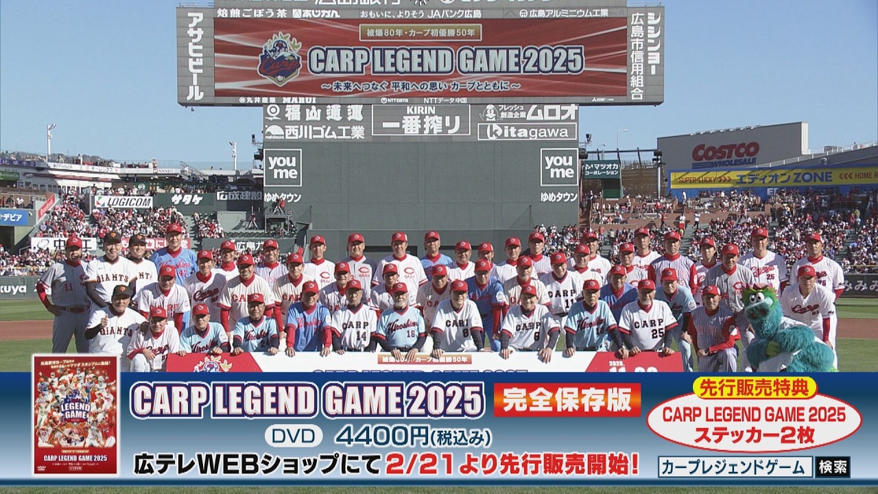 Carp Legend Game 2025～未来へつなぐ 平和への思い カープとともに～ DVD　2月21日(土)～先行販売開始