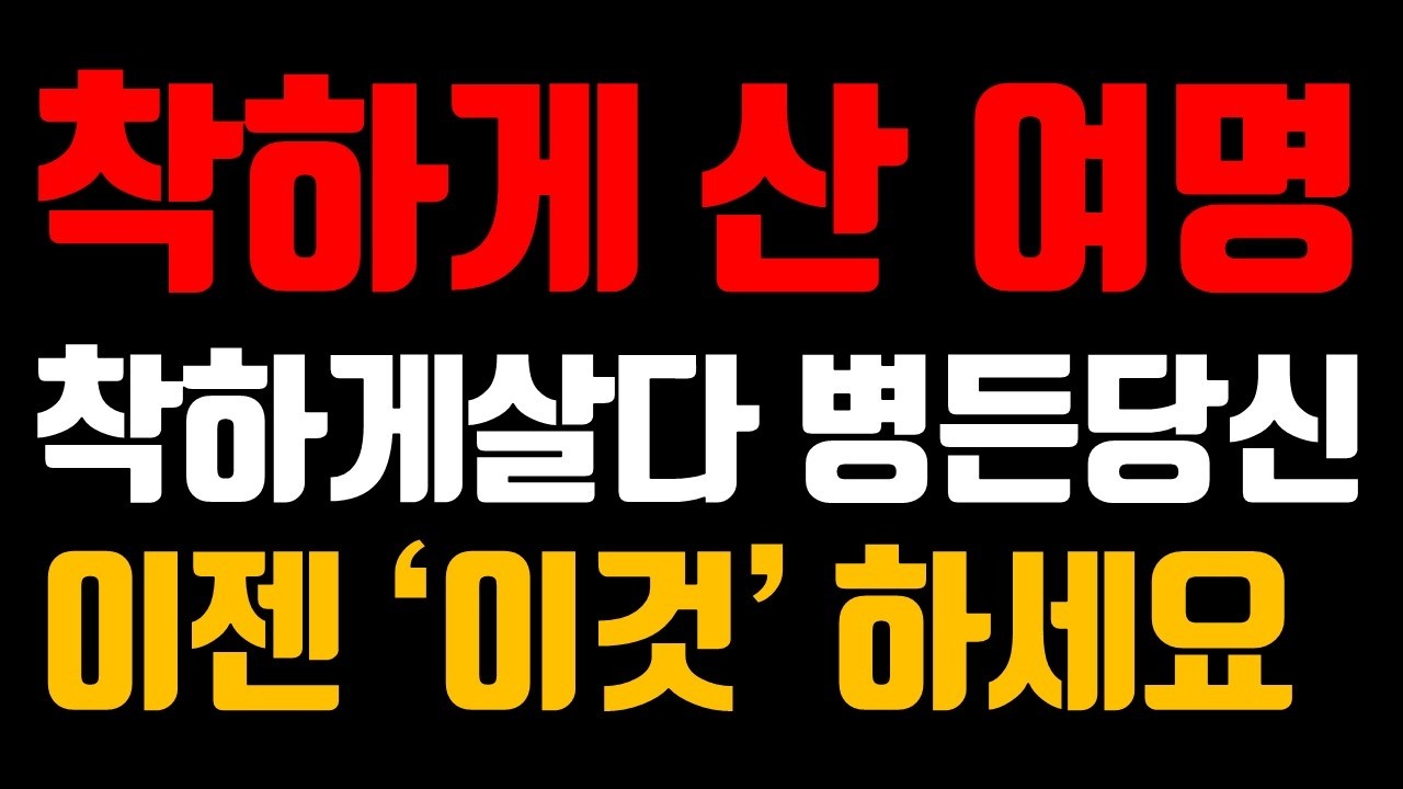 평생 희생만 한 당신의 사주에 숨겨진 '진짜 복' 찾는 법