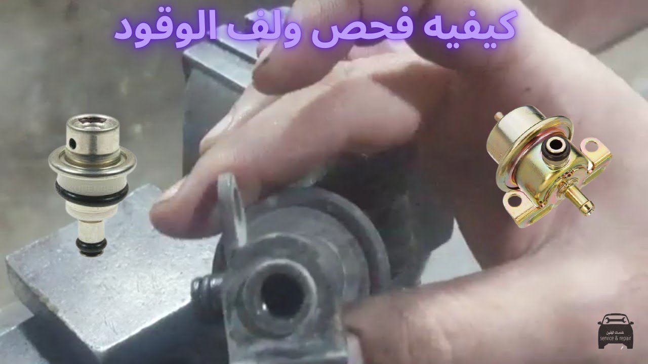 طريقة فحص بلف الوقود بطريقة سهلة ومبسطة / ولف البانزين 2021 منظم ضغط الوقود fuel pressure regulator