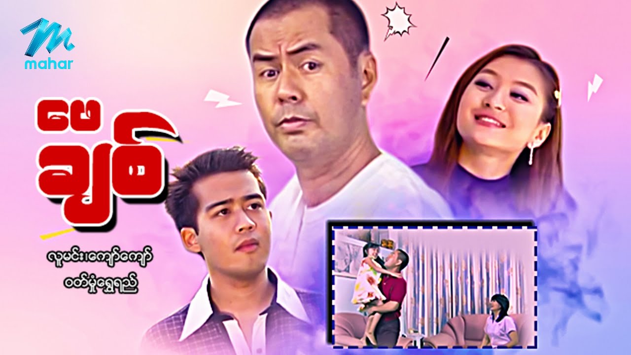 #မြန်မာဇာတ်ကား စ/ဆုံး ဖေချစ် လူမင်း ဝတ်မှုံရွှေရည် #myanmarmovies #Lumin