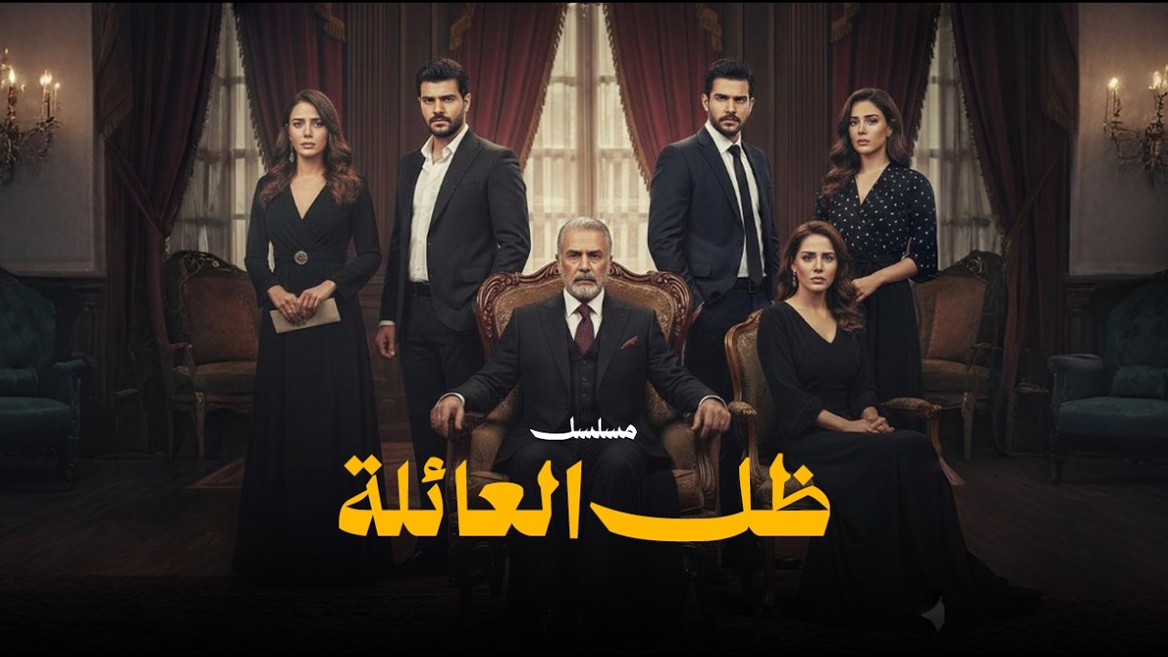 حصريا ...المسلسل التركي ( ظل العائلة ) الحلقه 1 كامل #تركي