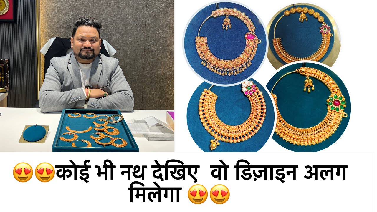 😍😍कोई भी नथ देखिए वो डिज़ाइन अलग  मिलेगा 😍😍गुनगुन ज्वेलर्स मैं 🤩🤩