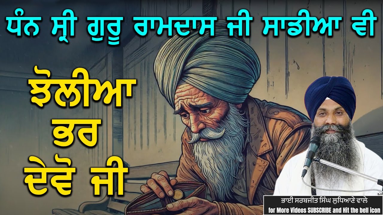 ਧੰਨ ਸ੍ਰੀ ਗੁਰੂ ਰਾਮਦਾਸ ਜੀ ਸਾਡੀਆਂ ਵੀ ਝੋਲੀਆ ਭਰ ਦੇਵੋ ਜੀ #trending #viralvideo #shortsvideo #katha #grdtv