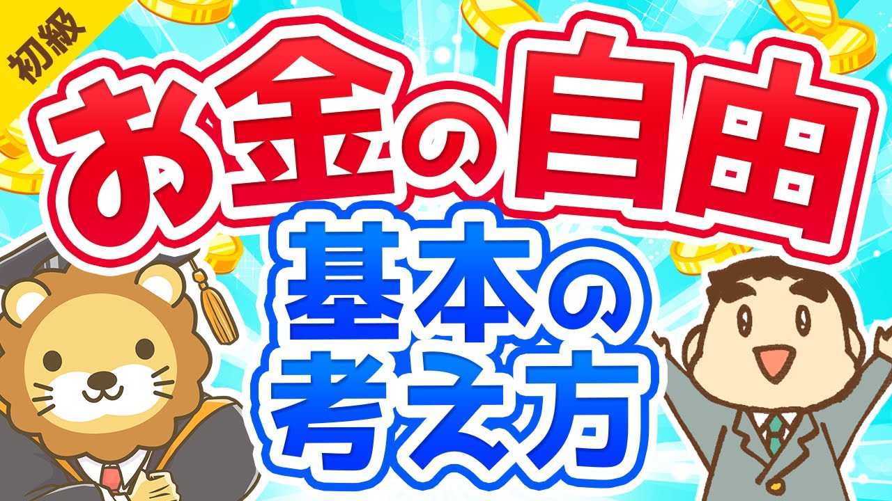 第2回 お金の自由を得るための基本の考え方【お金の勉強 初級編 】