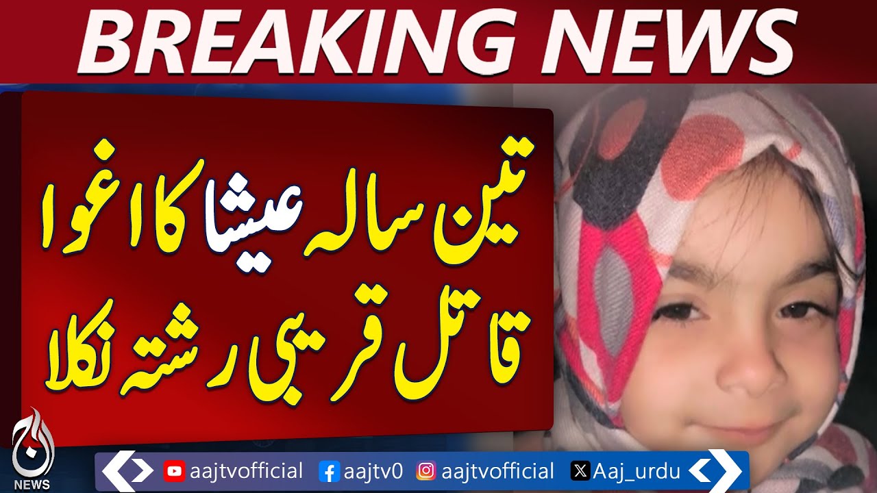 Wazirabad Child Abduction Case | Aunt Confession | Police Investigation - Aaj Pakistan News