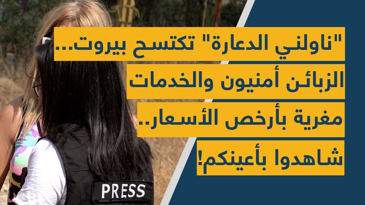 "ناولني الدعارة" تكتسح بيروت... الزبائن أمنيون والخدمات مغرية بأرخص الأسعار.. شاهدوا بأعينكم!