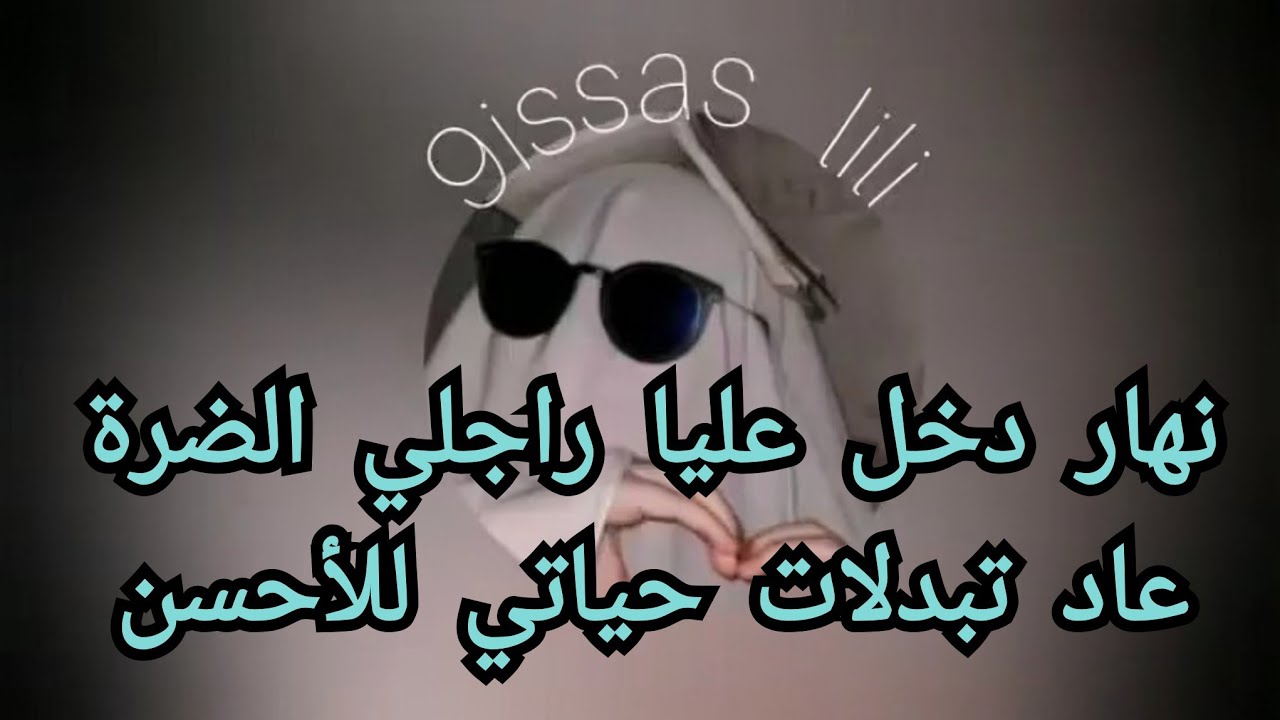 نهار دخل عليا راجلي الضرة عاد وليت عايشة الحياة 
