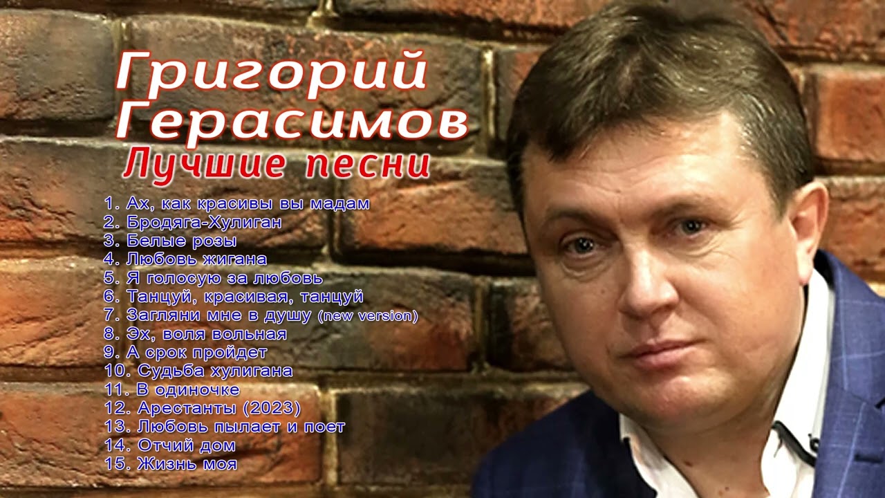 Григорий Герасимов  - " ЛУЧШИЕ ПЕСНИ " ТОП ХИТ ШАНСОНА  !!!