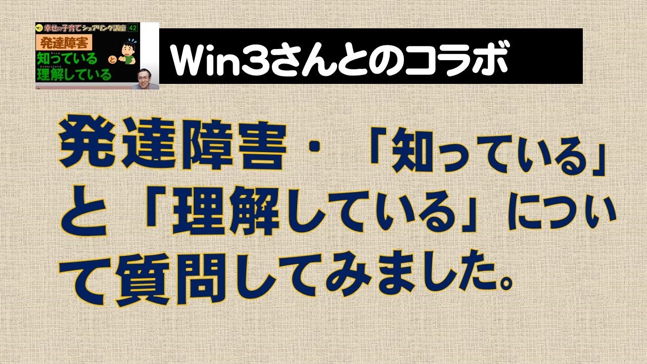 発達障害・「知っている」と「理解している」について質問してみました。