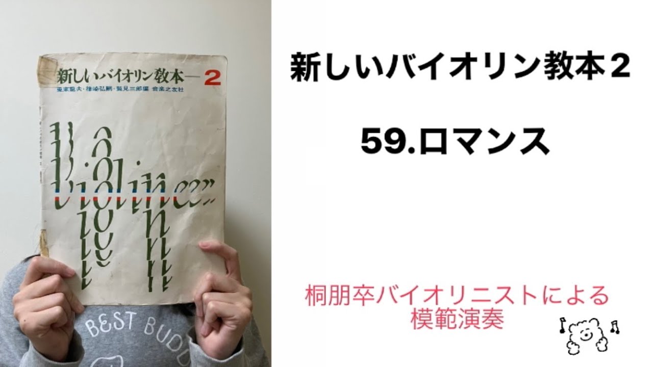 【模範演奏】新しいバイオリン教本2から59番