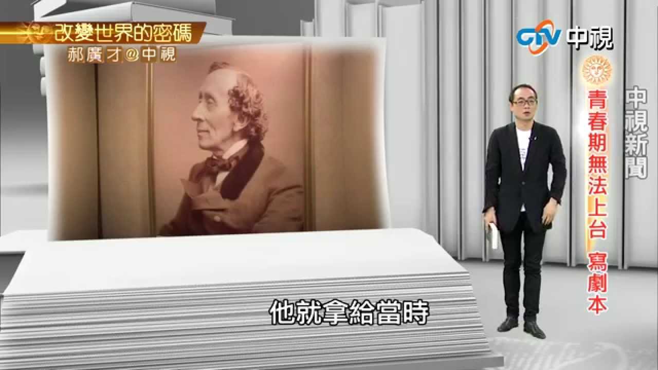 17歲才上小學 安徒生不放棄夢想 | 郝廣才在中視20150709