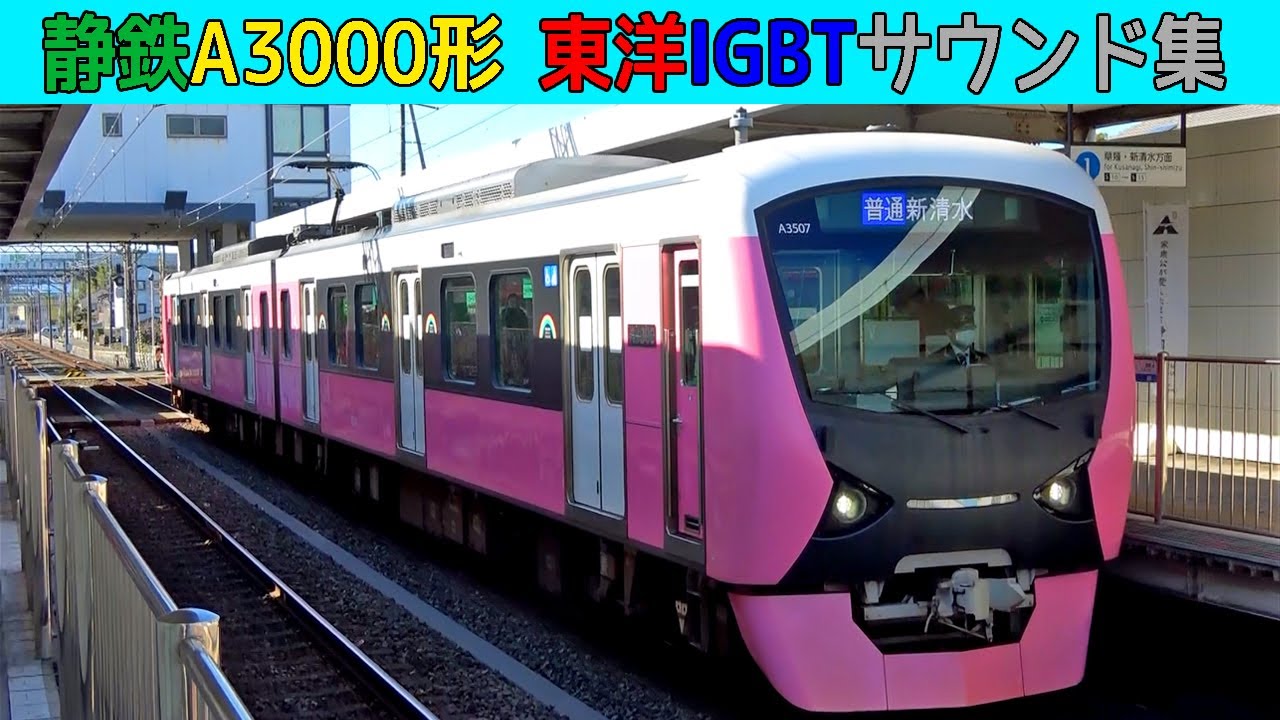 【イイ音♪】静鉄A3000形東洋IGBT-VVVFサウンド集 ver.2023