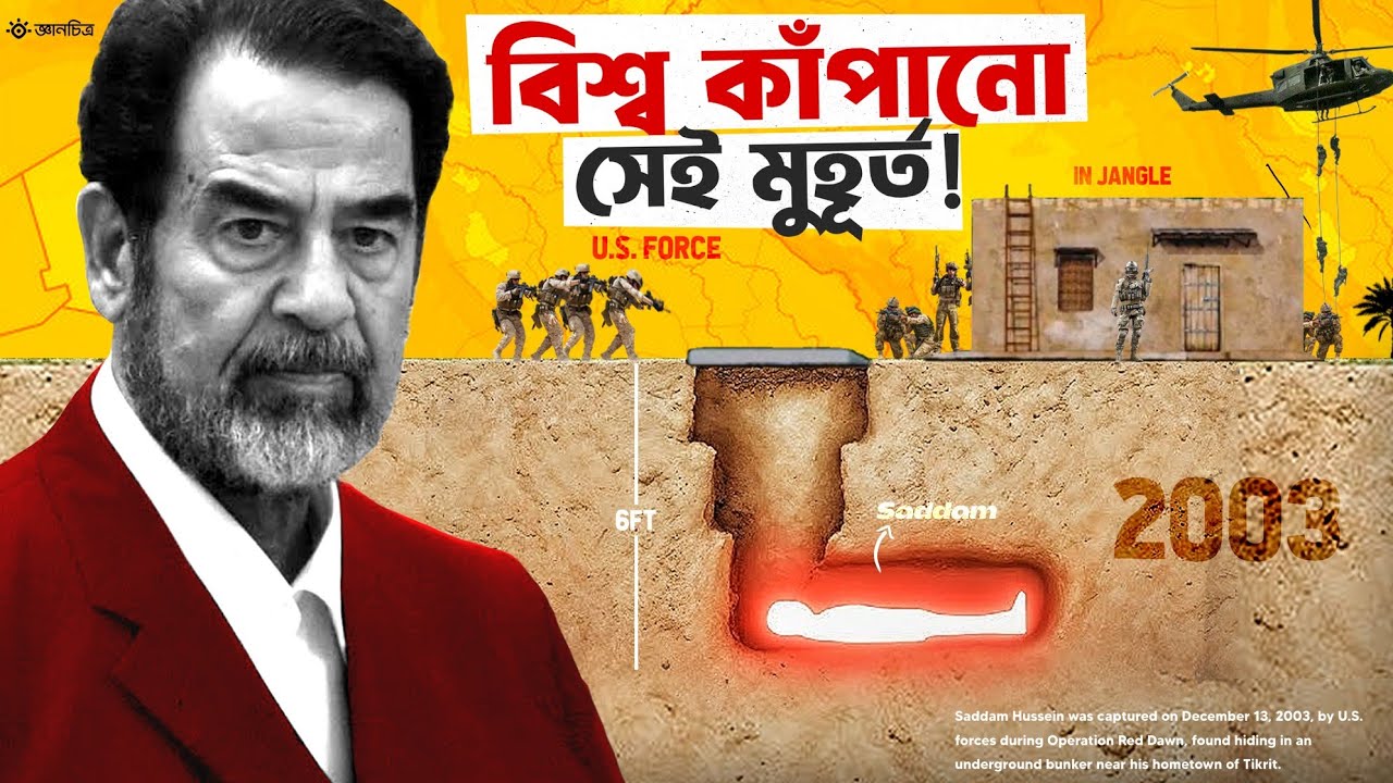 গর্তের ভিতরে প্রেসিডেন্ট! সাদ্দাম হোসেনকে ধরার অবিশ্বাস্য গল্প