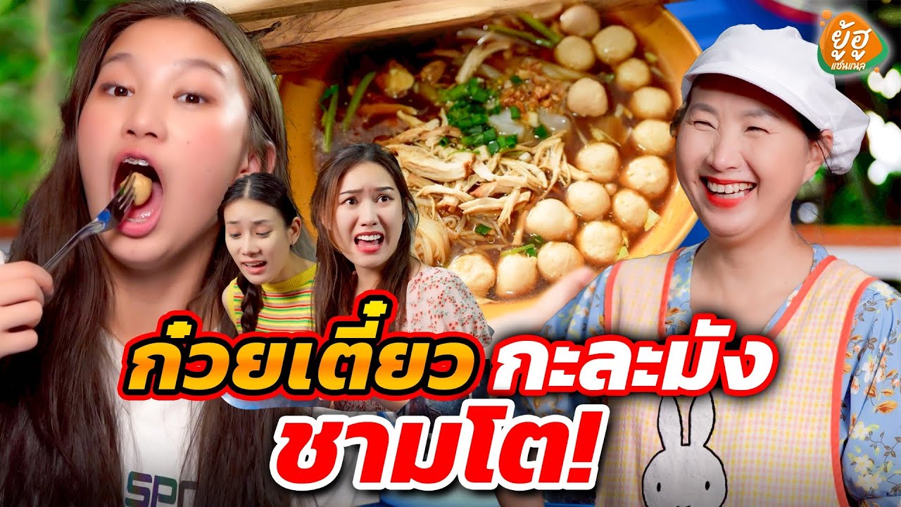 ก๋วยเตี๋ยวกะละมัง...ชามโต !!! I หนังสั้น I ยู้ฮูแชนแนล