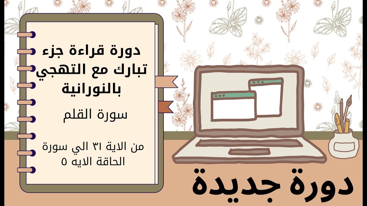 نورانية :تهجي سورة القلم من الاية ١٧ الي سورة الحاقة ايه ٥