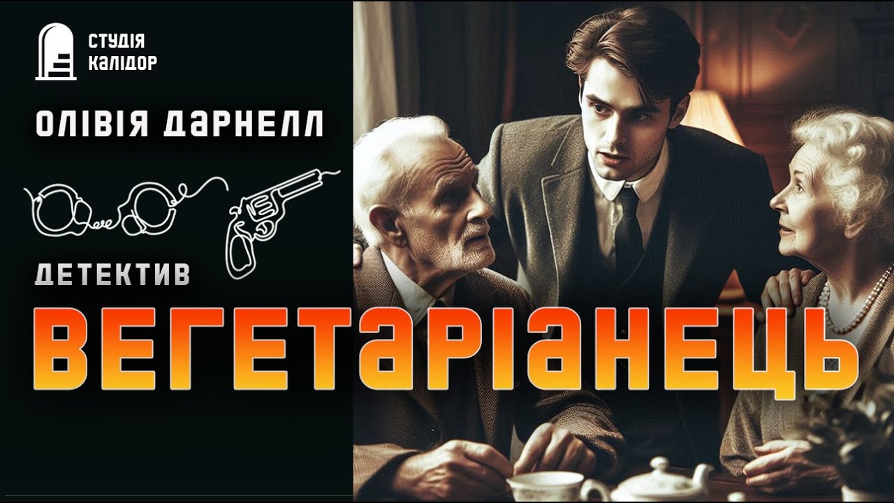 Олівія Дарнелл ВЕГЕТАРІАНЕЦЬ #детектив #аудіокнигиукраїнською #гічкок #жінки #помста #злочин #спадок