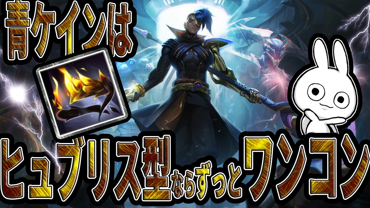 バフされた青ケインはヒュブリス型に行くとワンコンで消し飛ばし続けて腐りません！！ [League of Legends]