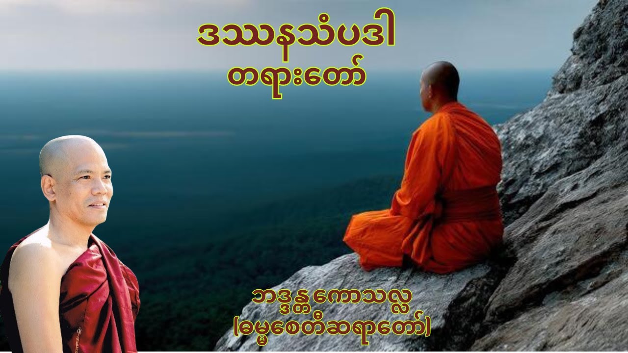 ဒဿနသံပဒါ တရားတော် (Buddha Talks) - ဘဒ္ဒန္တ ကောသလ္လ (ဓမ္မစေတီ ဆရာတော်)