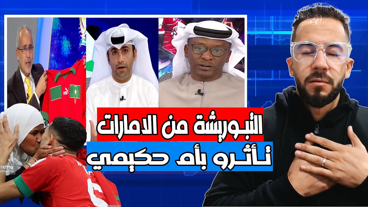 التبوريشة انبهار امارتي بخروج الملك و كلام مؤثر عن حكيمي و بونو و الركراكي عالمي