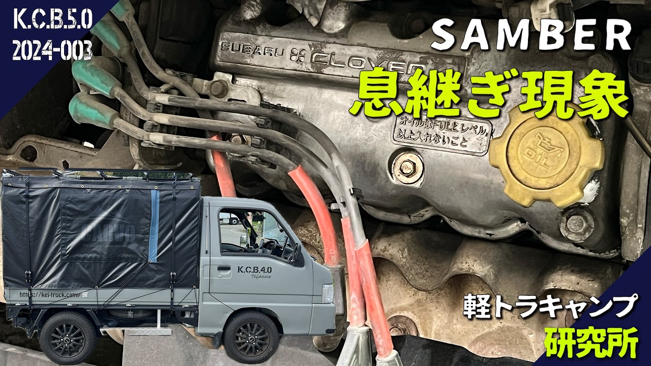 エンジン不調！加速中に息継ぎ現象が起きた！｜サンバートラックTT2｜軽トラキャンプ研究所