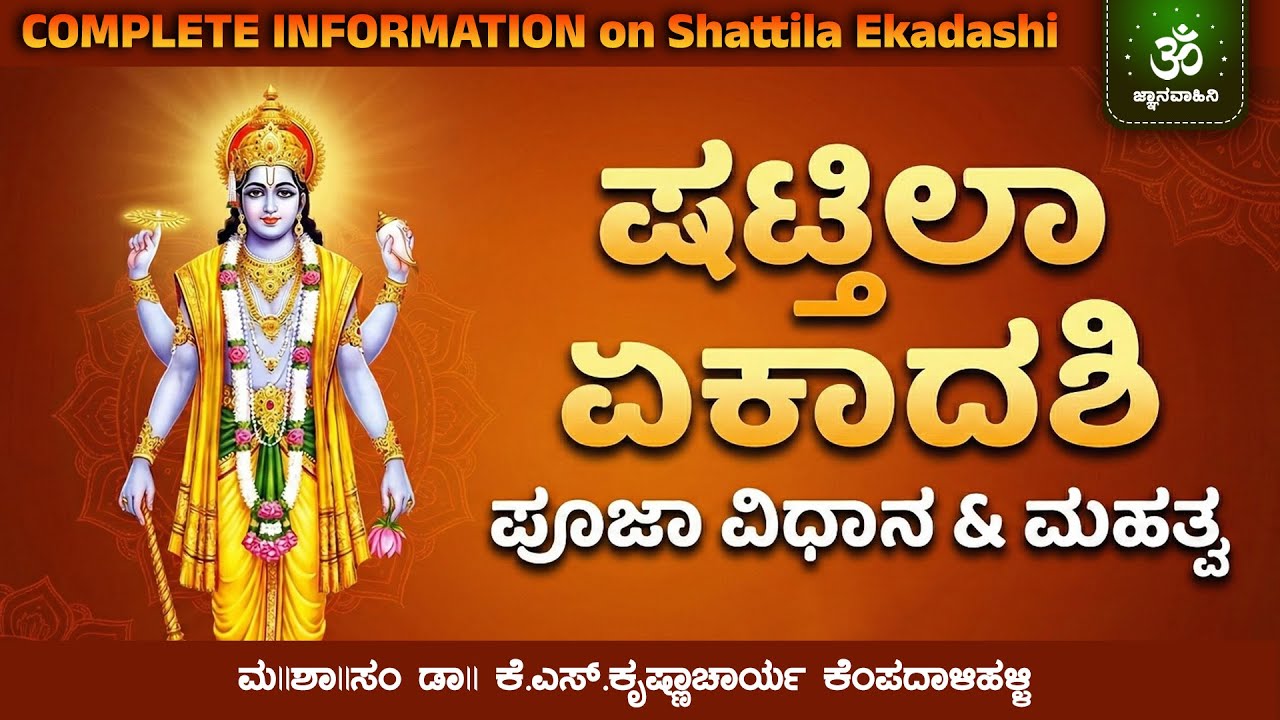 ಷಟ್ತಿಲ ಏಕಾದಶಿ | Complete Information on ShatTila Ekadashi | Ekadashi | ಡಾ|| ಕೆ.ಎಸ್.ಕೃಷ್ಣಾಚಾರ್ಯ