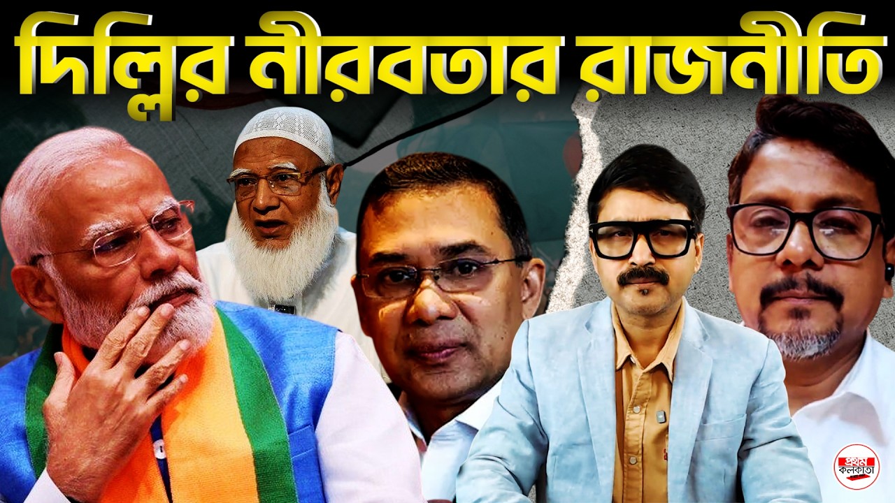 বন্ধু শূন্য দিল্লি—তাই কি এখন চুপ ভারত? বাংলাদেশে ত্রয়োদশ জাতীয় নির্বাচন ২০২৬ | #BangladeshElection