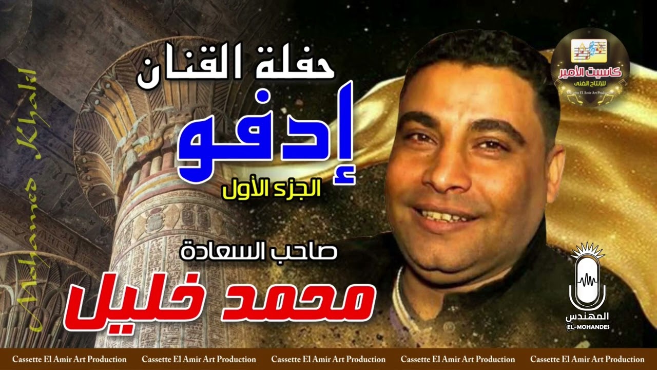 صاحب السعاده النجم محمد خليل 🎤 حفله القنان ادفوو الجزء الاول 💥 اسمع واستمتع