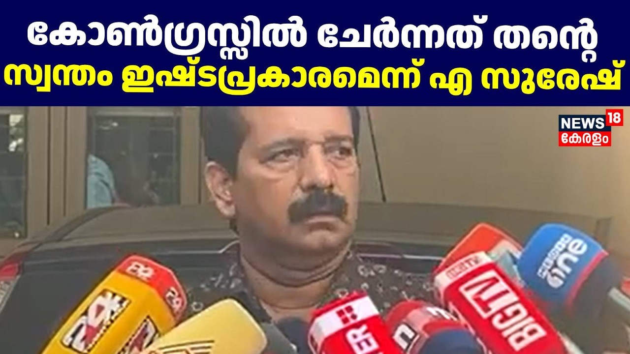 Kerala Assembly Election| കോൺഗ്രസ്സിൽ ചേർന്നത് തന്റെ സ്വന്തം ഇഷ്ടപ്രകാരമെന്ന് എ സുരേഷ് |A SURESH