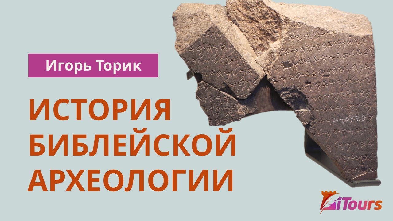 Игорь Торик: История библейской археологии