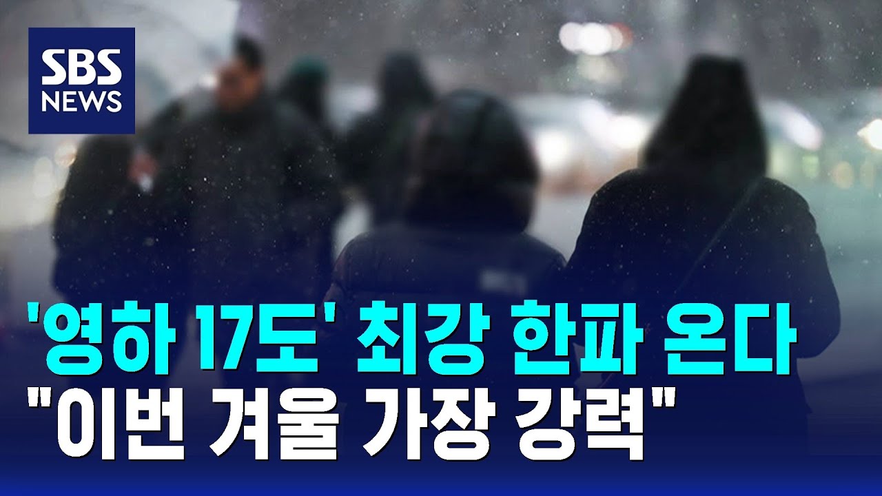 '영하 17도' 최강 한파 온다&hellip;