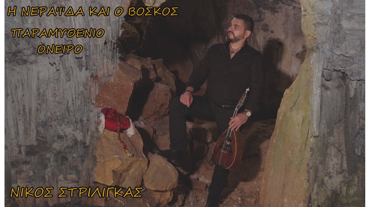ΝΙΚΟΣ ΣΤΡΙΛΙΓΚΑΣ - H NEPAIΔA KAI O BOΣKOΣ - (ΠAPAMYΘENIO ONEIPO)
