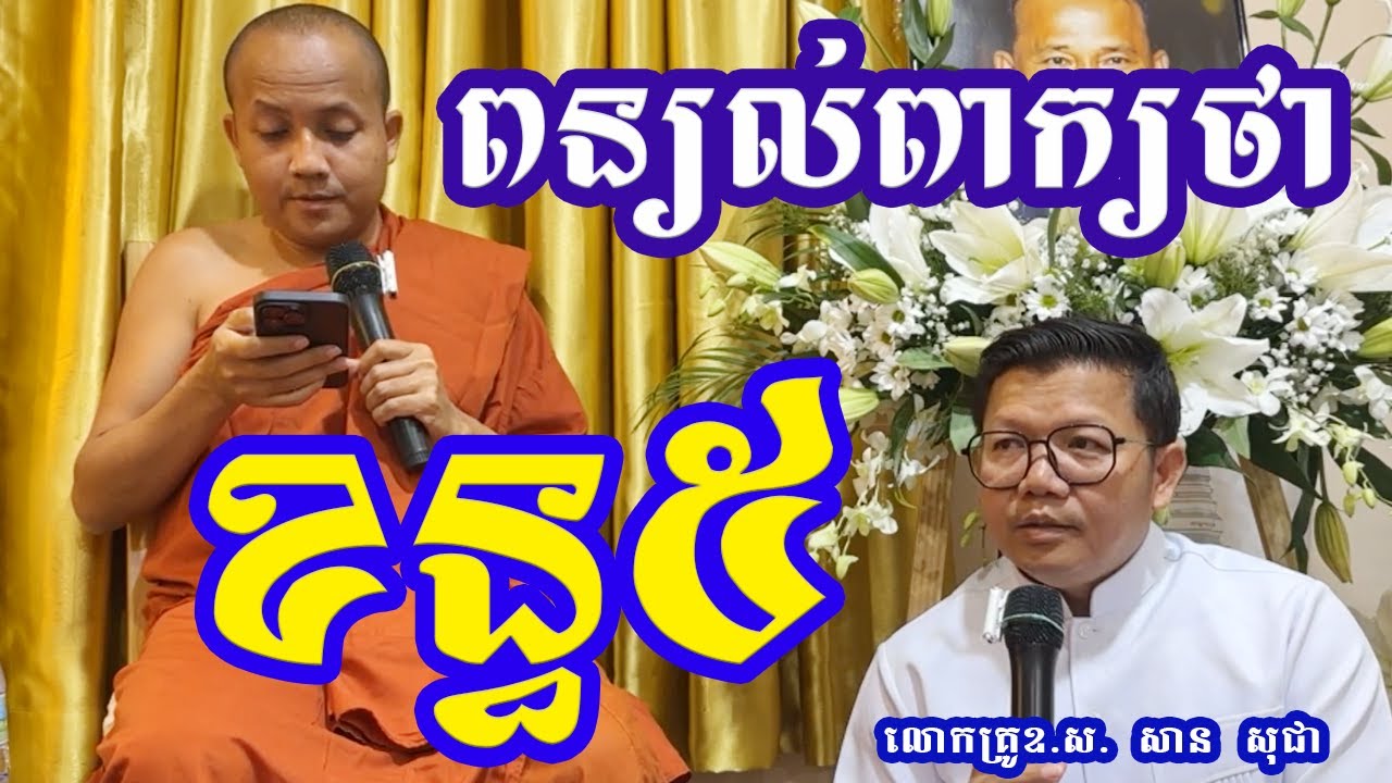 បញ្ចក្ខន្ធ ឬខន្ធ៥ ( លោកគ្រូ សាន សុជា_San Sochea )