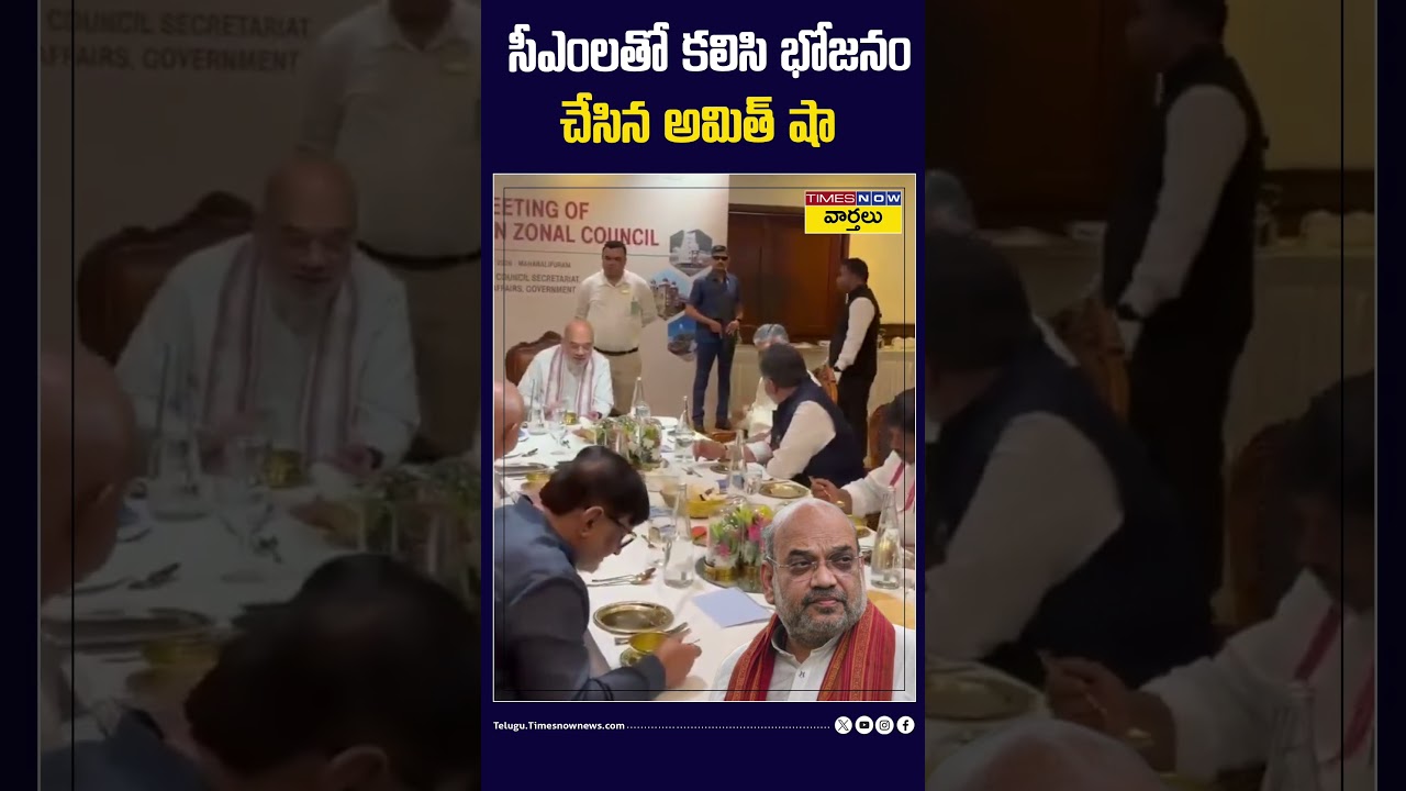 సీఎంలతో కలిసి భోజనం చేసిన అమిత్ షా #cmvijay #lunch #amitshah #cmchandrababu #shorts