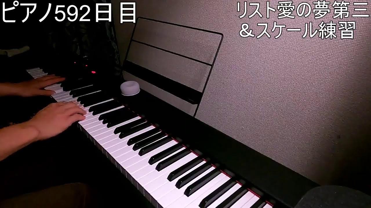 【ピアノ独学592日目】リスト愛の夢練習