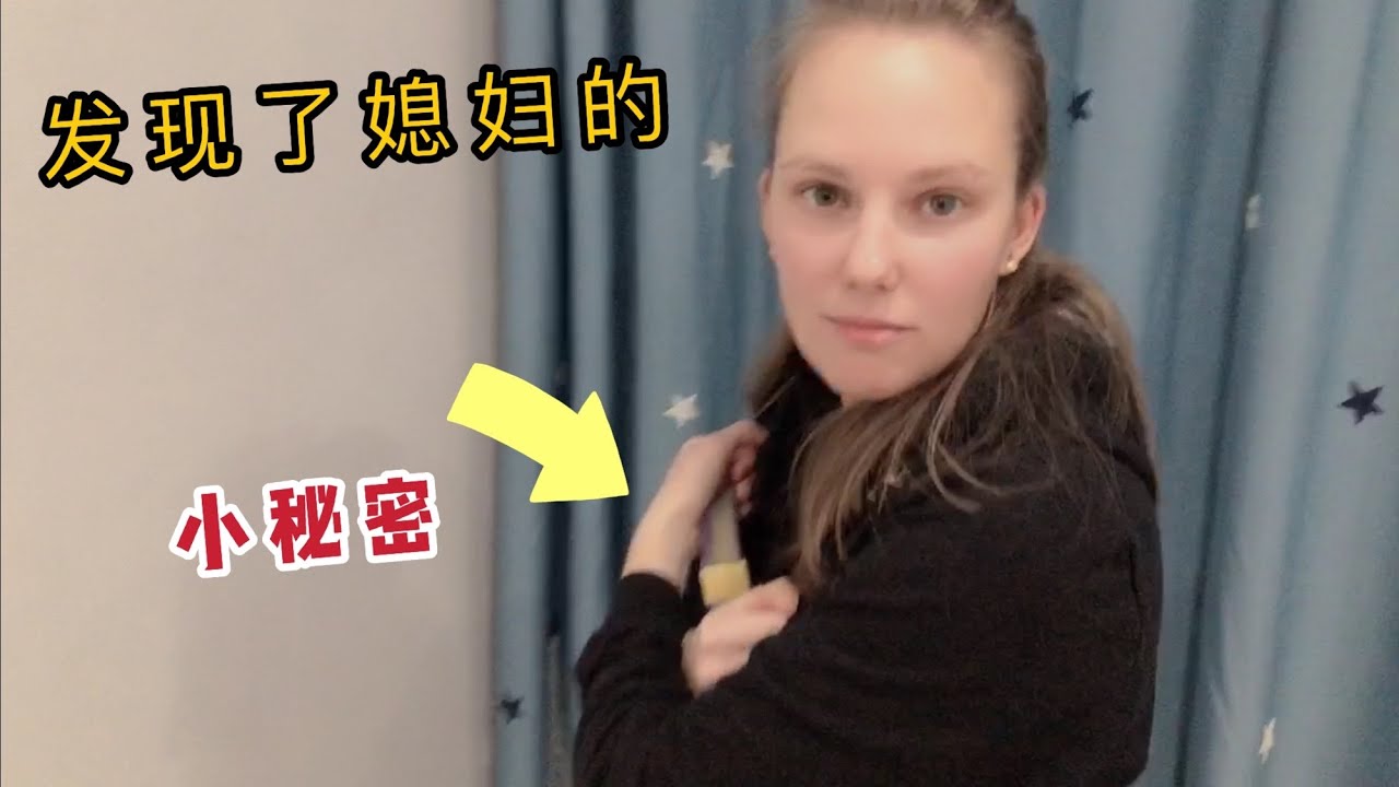 中国小伙和洋媳妇翻看老照片，最后竟然无意间发现了媳妇的小秘密