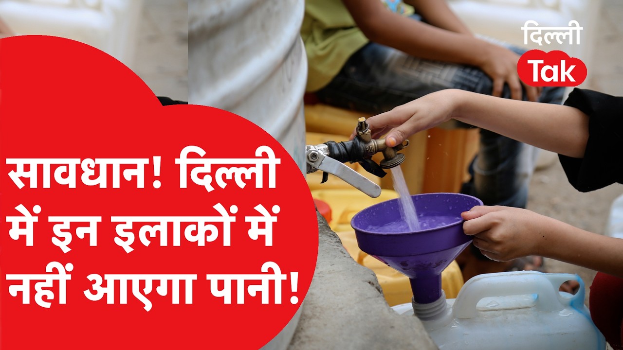 Water Crisis : सावधान दिल्लीवालों! राजधानी के इन इलाकों में कई घंटों तक नहीं आएगा पानी ! | Dilli Tak