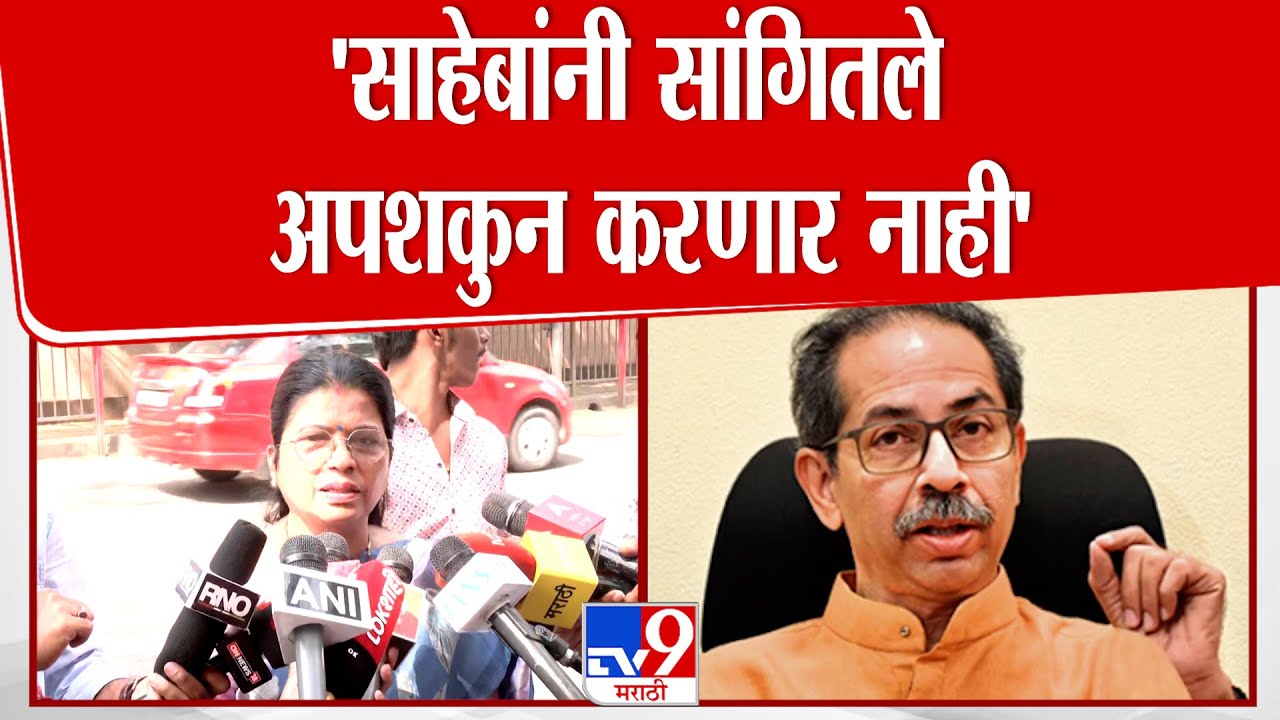 Shradha Jadhav | 'साहेबांनी सांगितले अपशकुन करणार नाही' | BMC Mayor