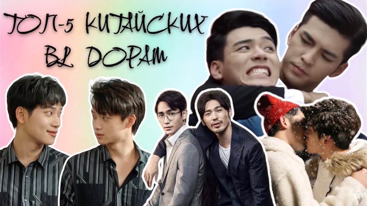 ТОП-6 Китайских BL Дорам