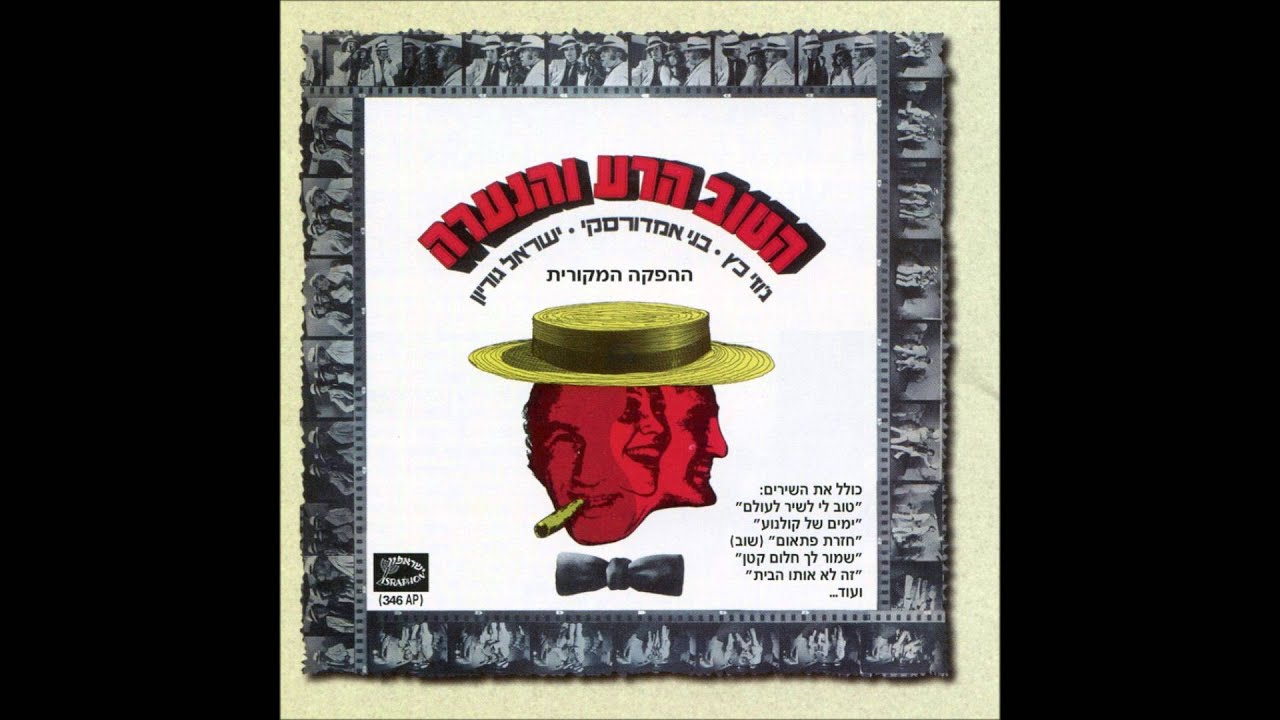 ג'וזי כץ, בני אמדורסקי וישראל גוריון - ימים של קולנוע
