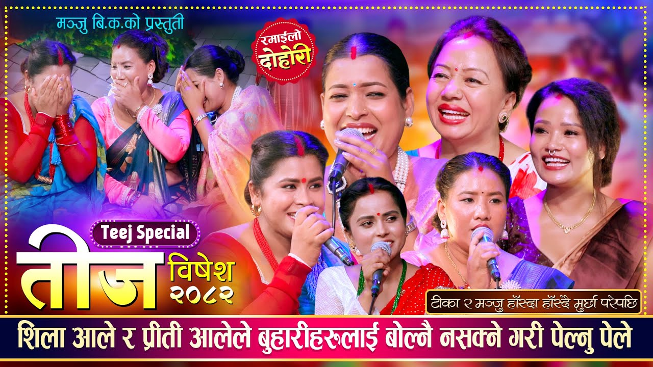 सासु VS बुहारी, अहिले सम्मकै रमाईलो रिले दोहोरी Teej Special 2082 | Shila, Priti, Tika, Manju, Suman
