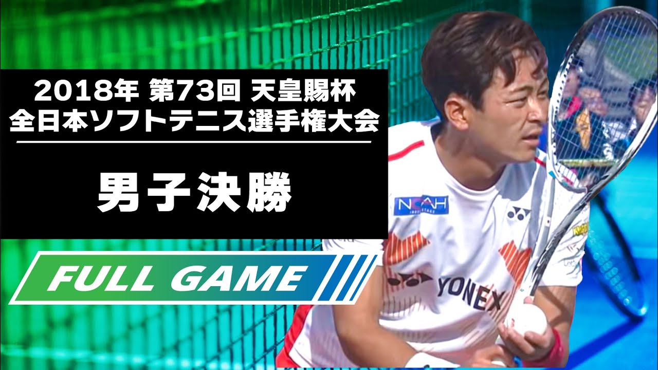 2018年第73回　天皇賜杯全日本ソフトテニス選手権大会＜男子決勝＞