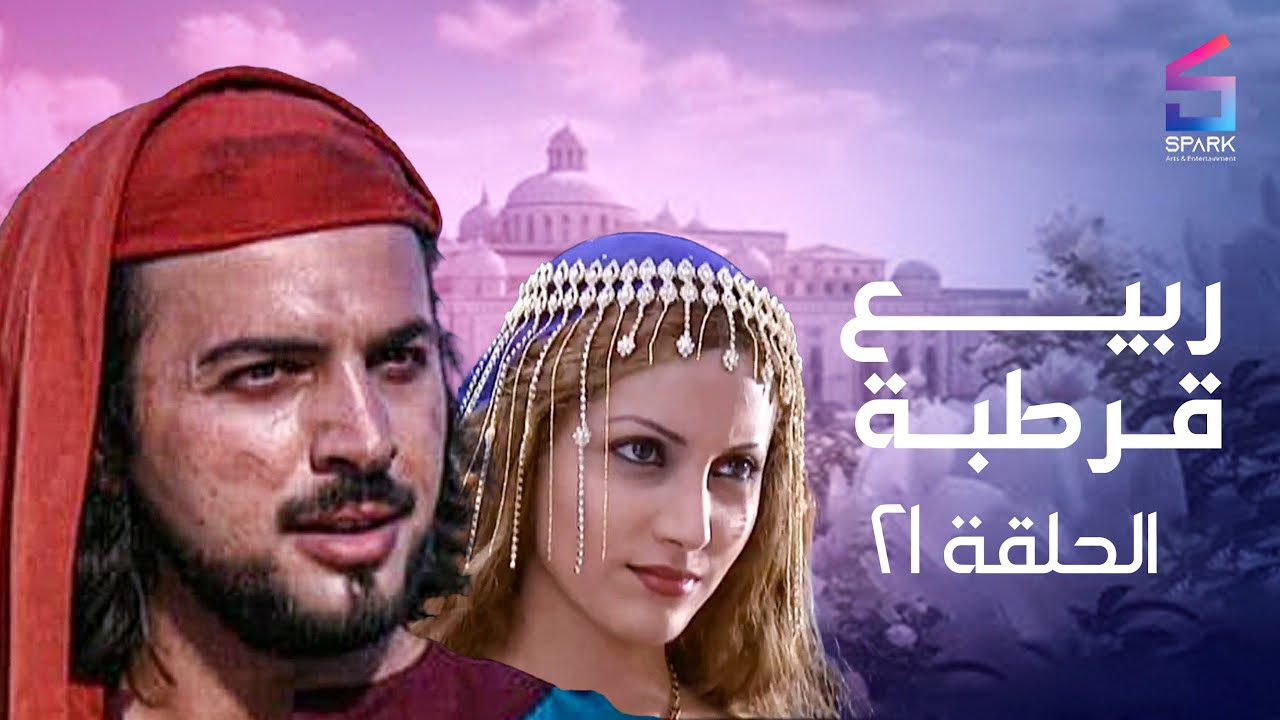 مسلسل ربيع قرطبه الحلقة الحادية وعشرون - rabee' kortba Ep 21