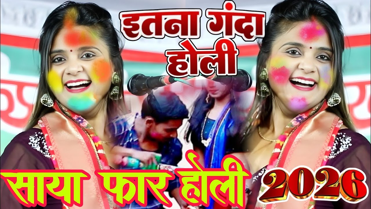 #video। पहली बार कॉमेडी 😄का रिकॉर्ड टूटा साया फार #होली_गीत 2026। #उजाला_यादव का #holigeet #comedy 