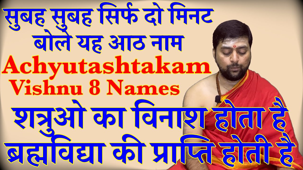 सुबह सुबह सिर्फ दो मिनट बोले यह आठ नाम | Vishnu Bhagvan Ke 8 Naam | अच्युताष्टक |