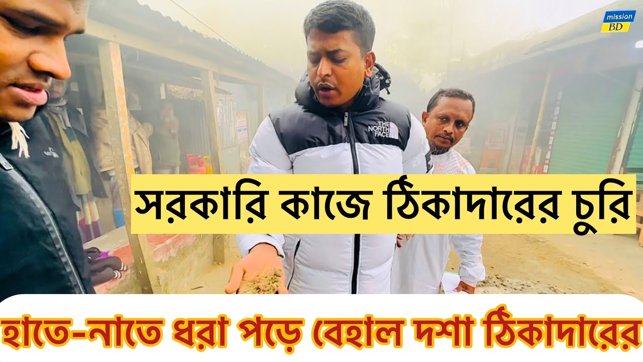 সরকারি কাজে ঠিকাদারের চু/রি। হাতে-নাতে ধরা পড়ে বেহাল দশায ঠিকাদারের। সচেতনতা মূলক নাটক ২০২৬