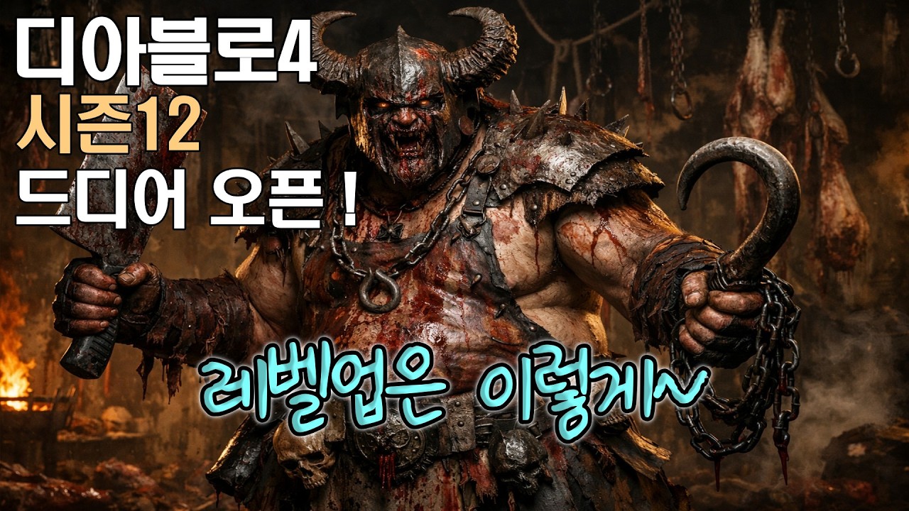 디아블로4 시즌12  레벨업은 이렇게!