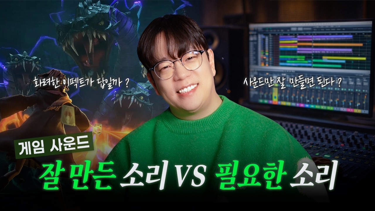사운드만 잘 만들면 된다? | 🤔 착각 EP.01
