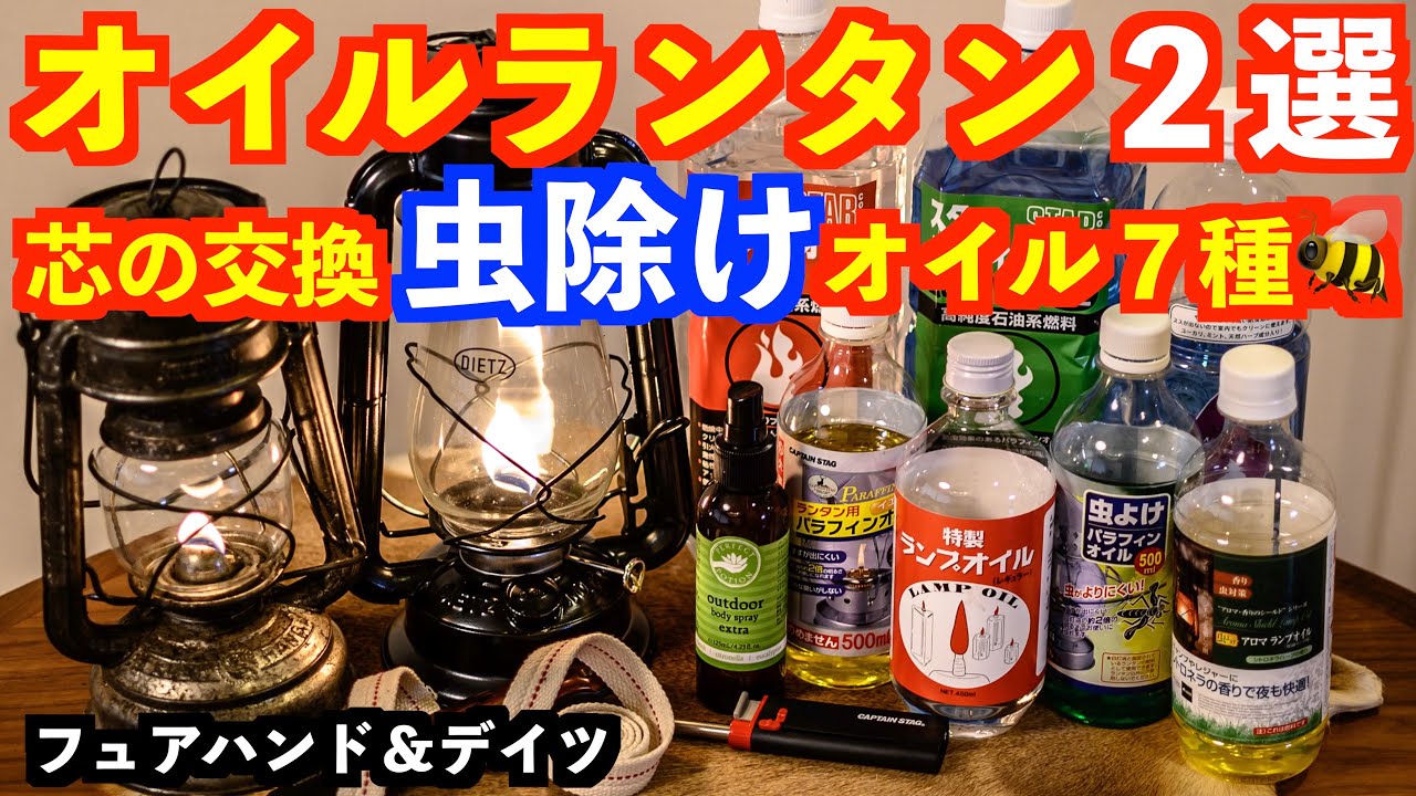 【キャンプ用ランタン】おすすめオイルランタン＋虫除け対策パラフィンオイル比較🐝芯交換、使い方、燃料紹介‼️キャンプBBQで昆虫・蚊・ブヨを撃退👊（フュアハンド／デイツ）