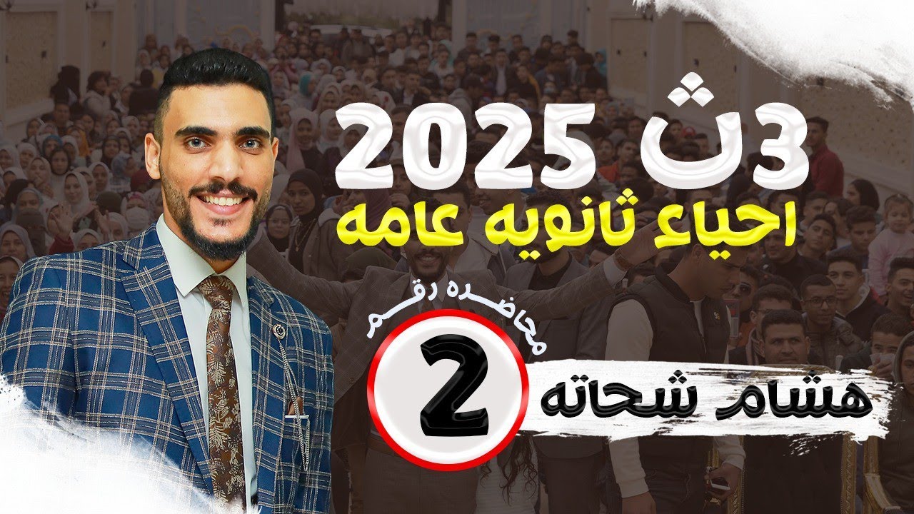 محاضره رقم 2| شرح الدعامه في النبات كاملا - ب افضل طريقه -ثانوية عامة - احياء✌️🔥🥰